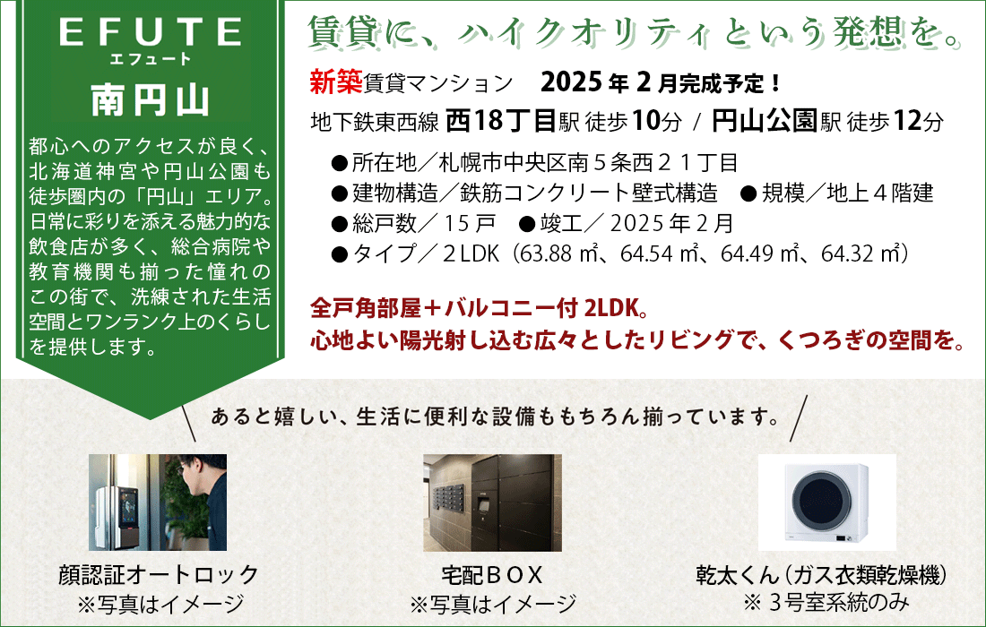 エフュート南円山　物件概要